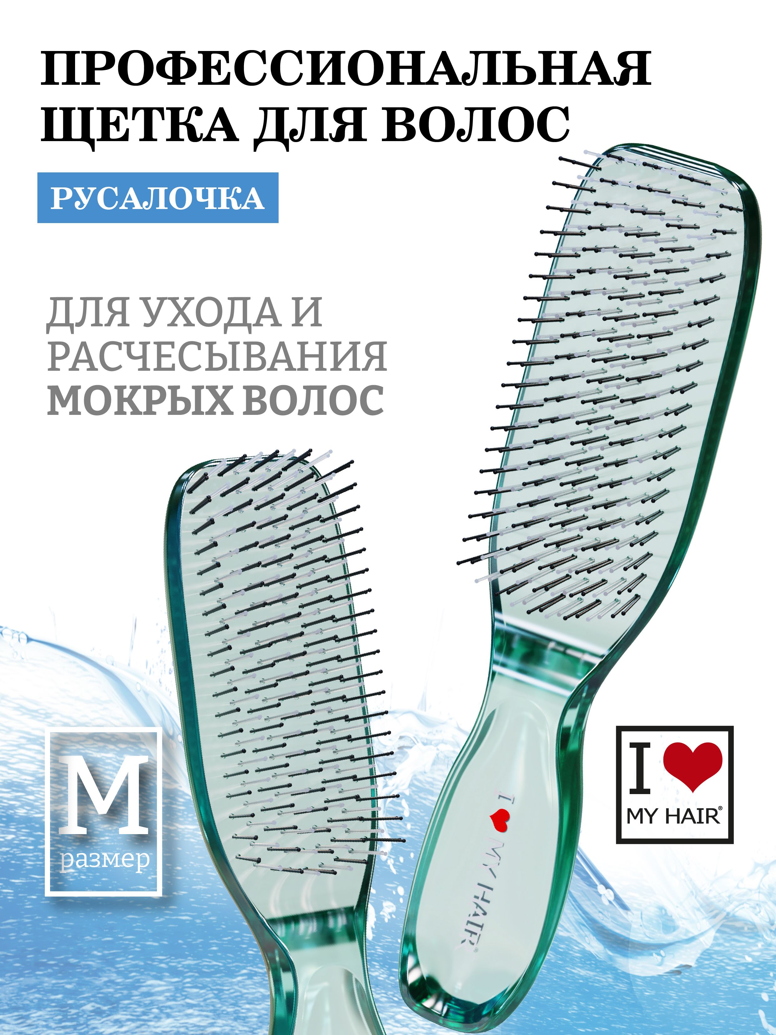 ILOVEMYHAIR/Расческадлясухихимокрыхволос,щеткапарикмахерскаяILMH"Русалочка"1801зеленаяпрозрачная,размерM