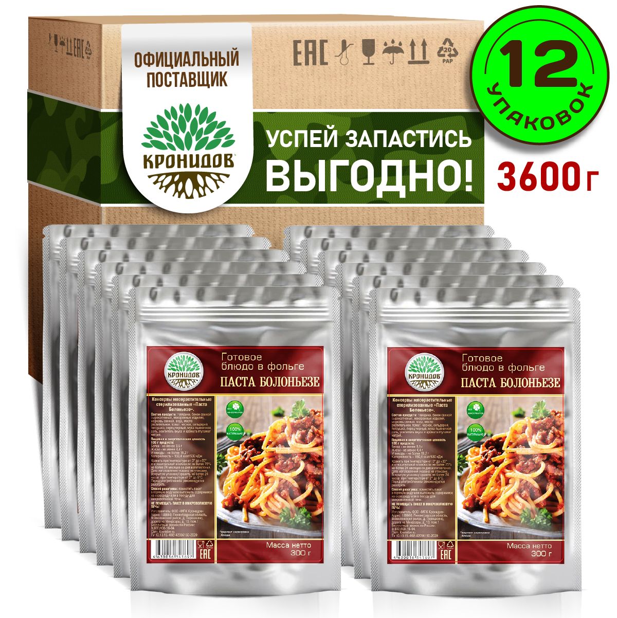 Кронидов Паста Болоньезе Готовое блюдо в фольге. Консерва натуральная Набор 12 шт по 300 г