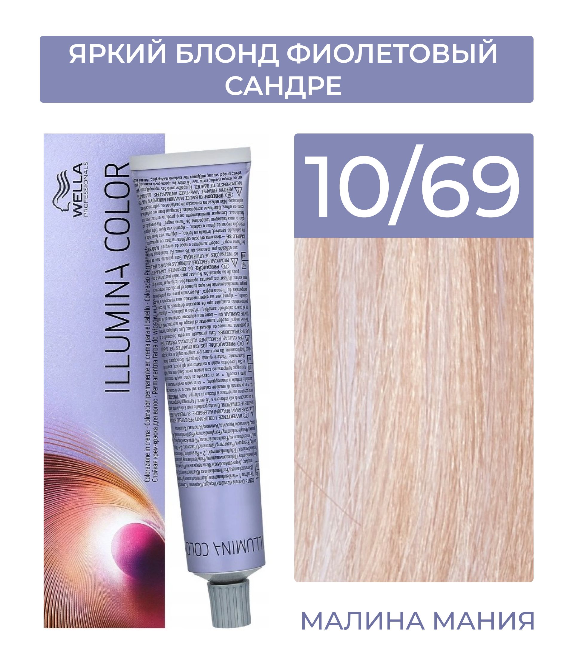 WELLA PROFESSIONALS Краска ILLUMINA COLOR для волос (1069 яркий блонд  фиолетовый сандре) 60мл - купить с доставкой по выгодным ценам в  интернет-магазине OZON (763997522)