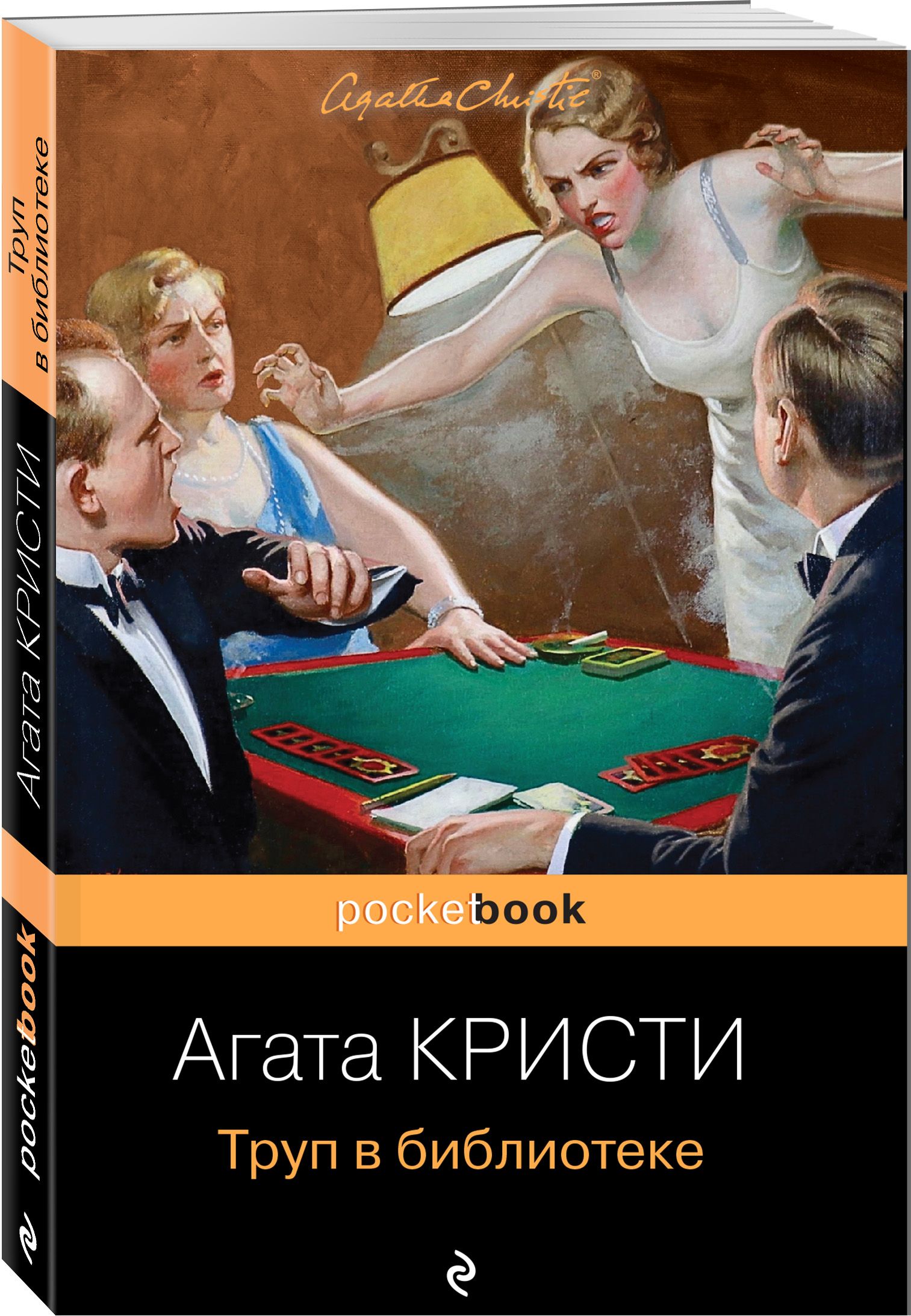 Труп в библиотеке | Кристи Агата - купить с доставкой по выгодным ценам в  интернет-магазине OZON (276409463)