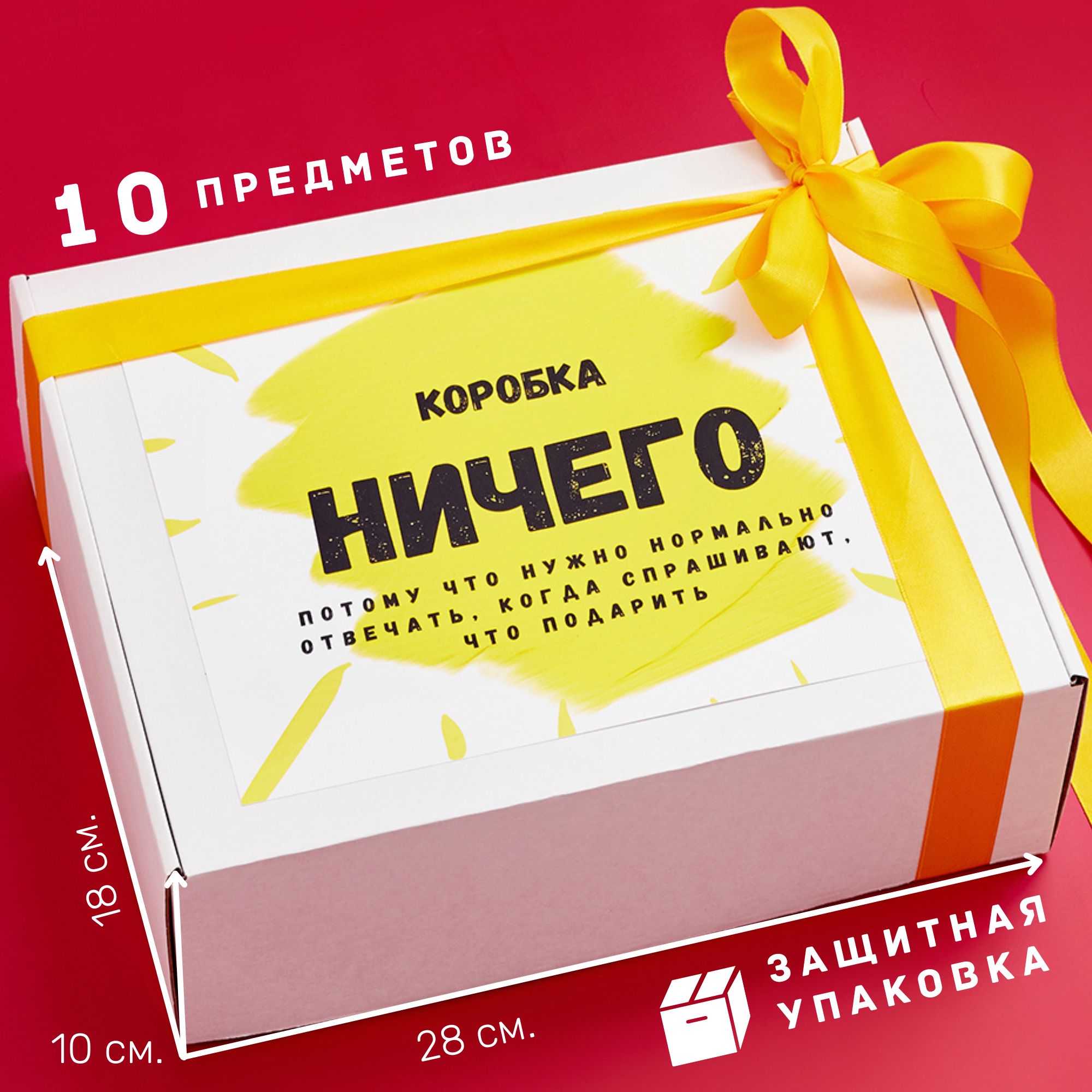 Ничего сюрприз. Коробка ничего подарок. Коробочка ничего. Коробка с ничем. Картинка коробка ничего.