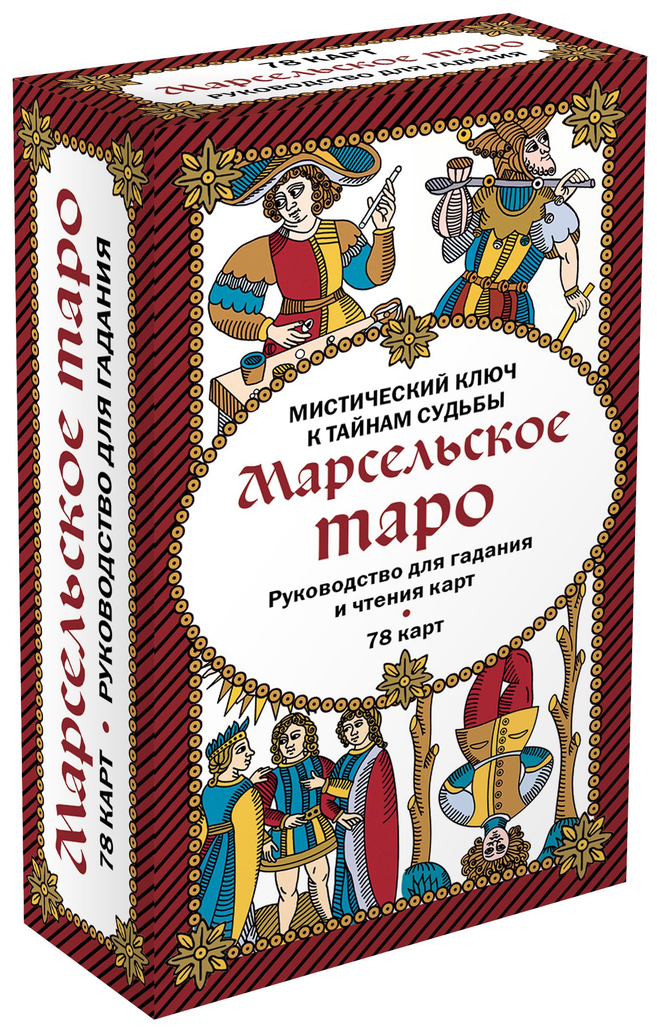 Марсельское таро. Руководство для гадания и чтения карт (78 карт +  инструкция в коробке) - купить с доставкой по выгодным ценам в  интернет-магазине OZON (267000119)