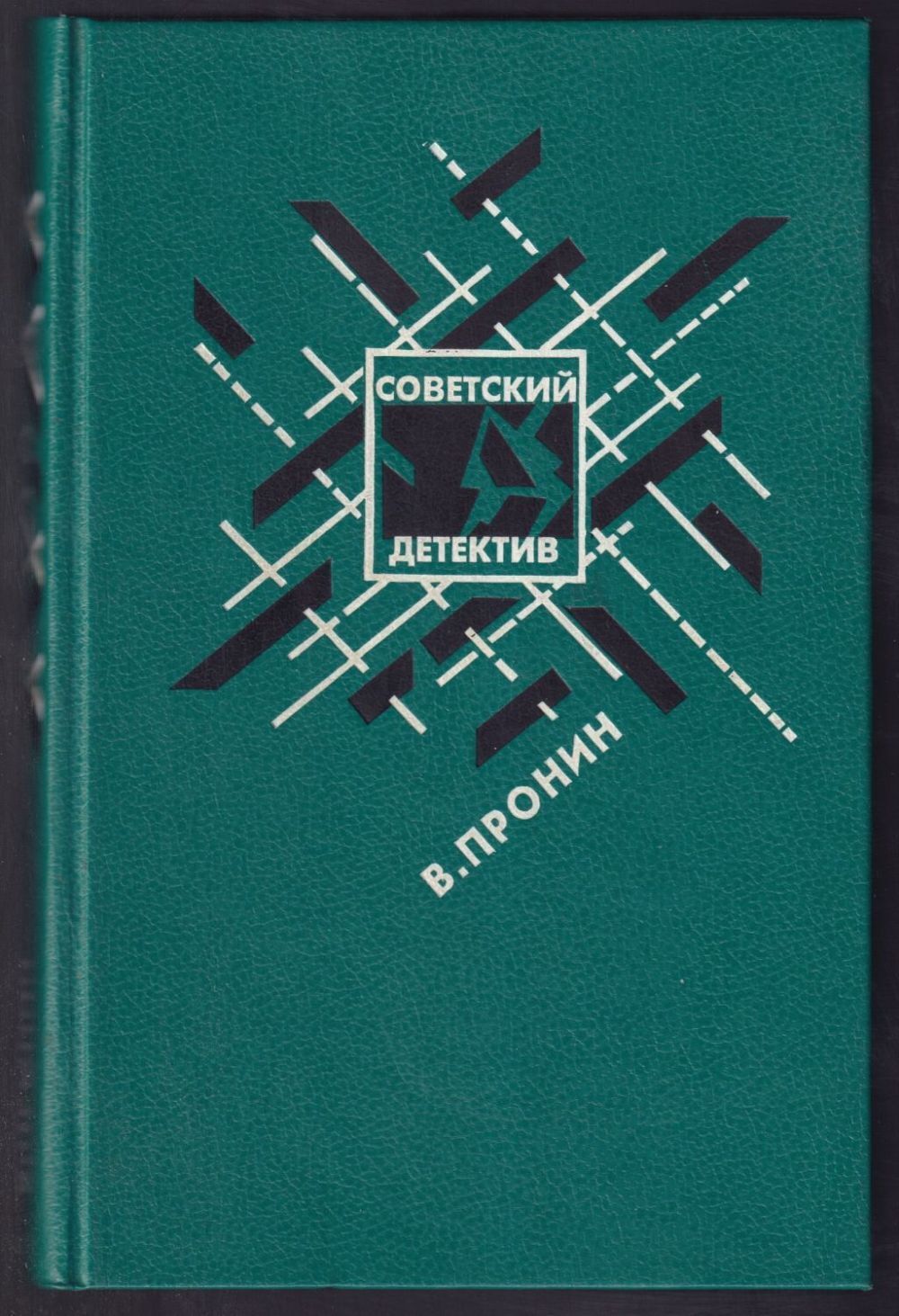 Книга про группировки. Книжная серия «Советский детектив». Советские детективы книги. Обложки советских детективов. Журнал Советский детектив.
