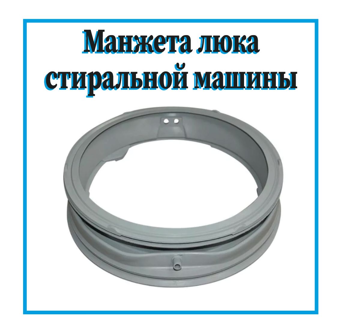 Как одеть манжету на стиральную машину lg