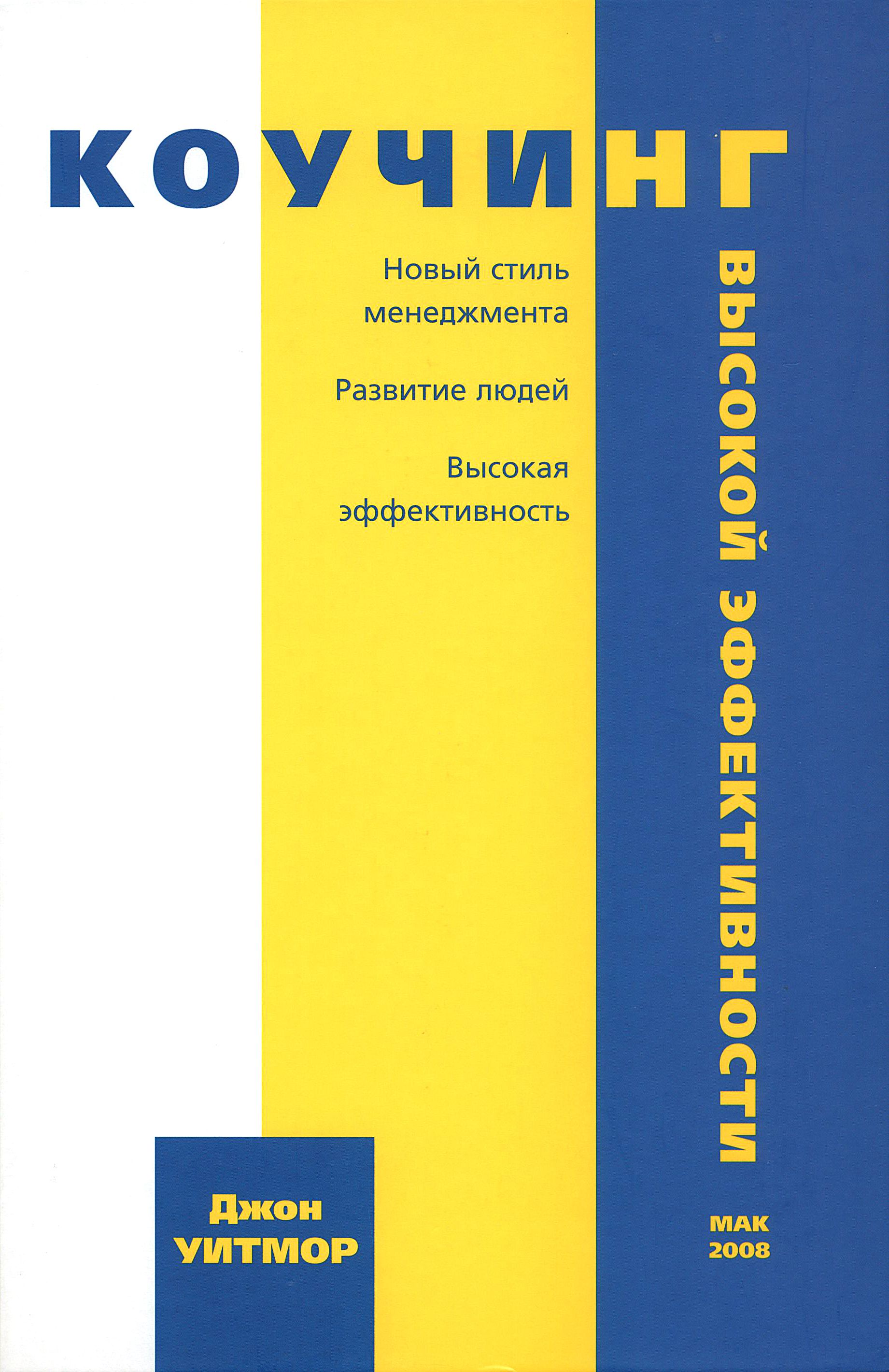 коучинг высокой. коучинг высокой. коучинг высокой. книга коучинг джон уитмор. коучинг высокой эффективности уитмор.