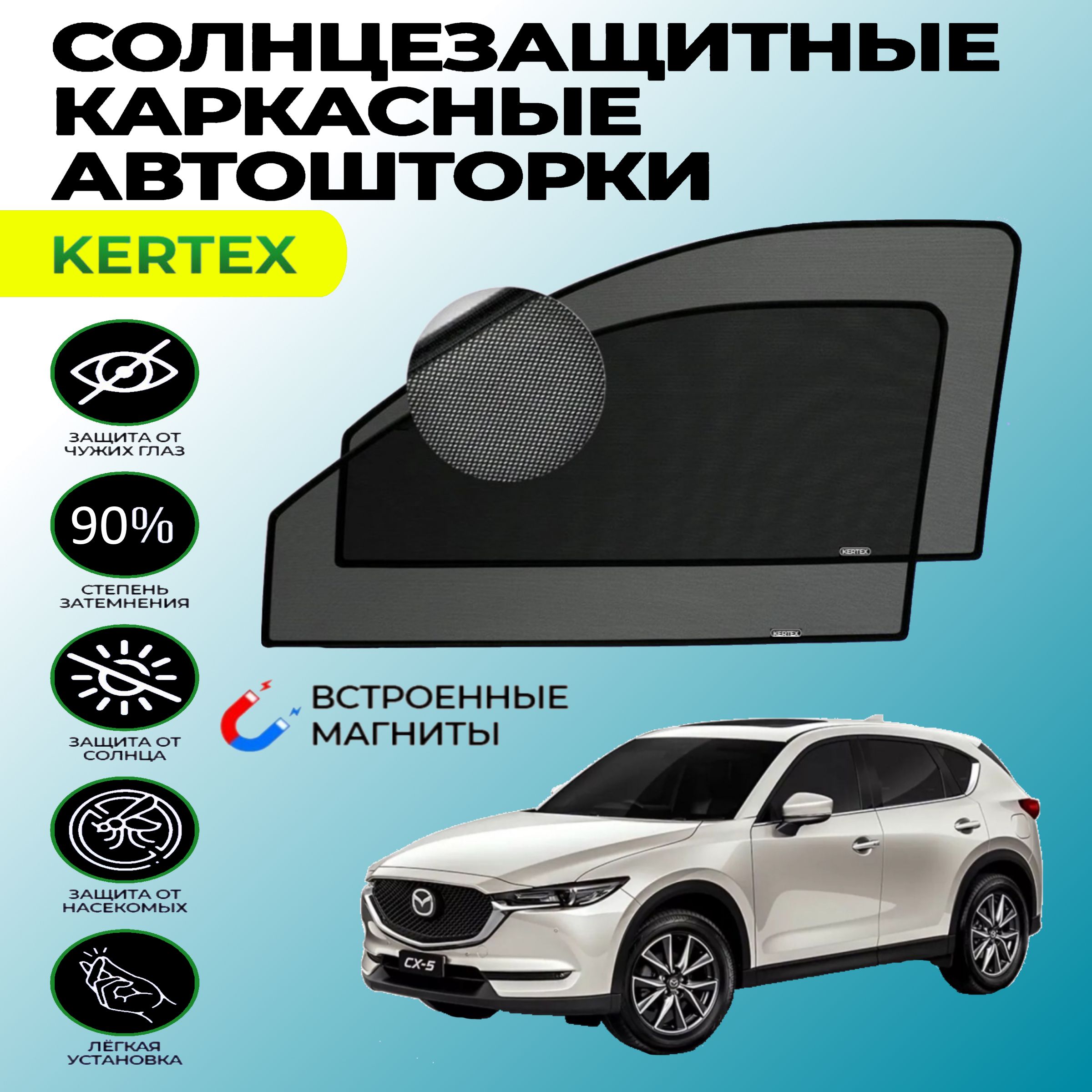 СолнцезащитныекаркасныеавтошторкиМаздаMazdaCX-5(2017-н.в)передниедвери,боковыестекланавстроенныхмагнитах,съемнаятонировкасетки,наокно