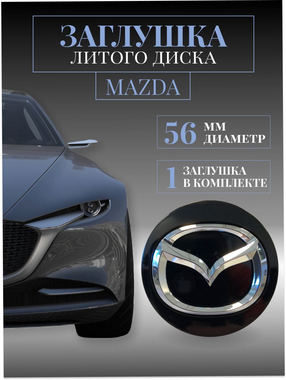 Колпачки заглушки на литые диски колпачок ступицы 56 мм Mazda (Мазда) Черный  защитный колпачок на центральное отверстие - купить по выгодным ценам в  интернет-магазине OZON (767023443)