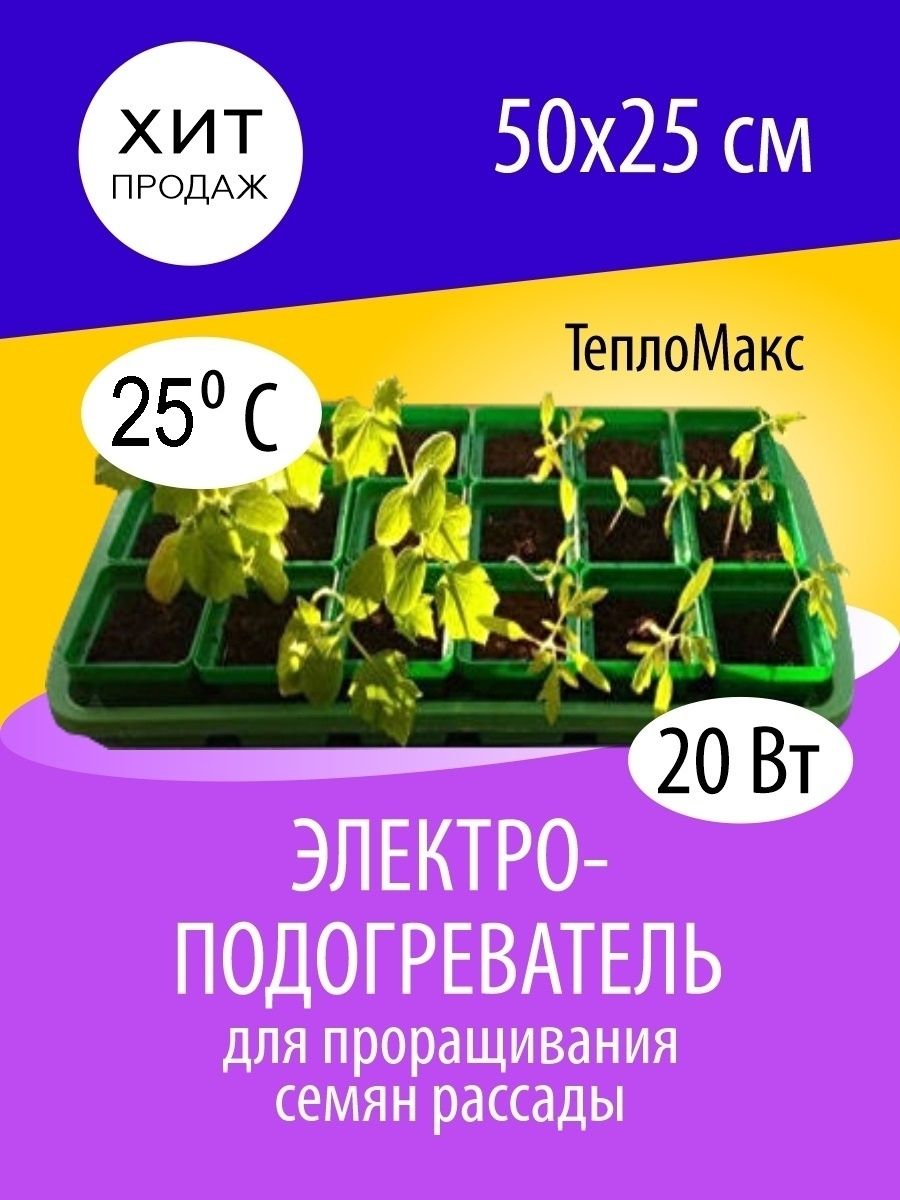 Инфракрасный коврик 50x25 электро подогрев почвы 2в1 для рассады и семян  Тепломакс - купить с доставкой по выгодным ценам в интернет-магазине OZON  (1279244684)