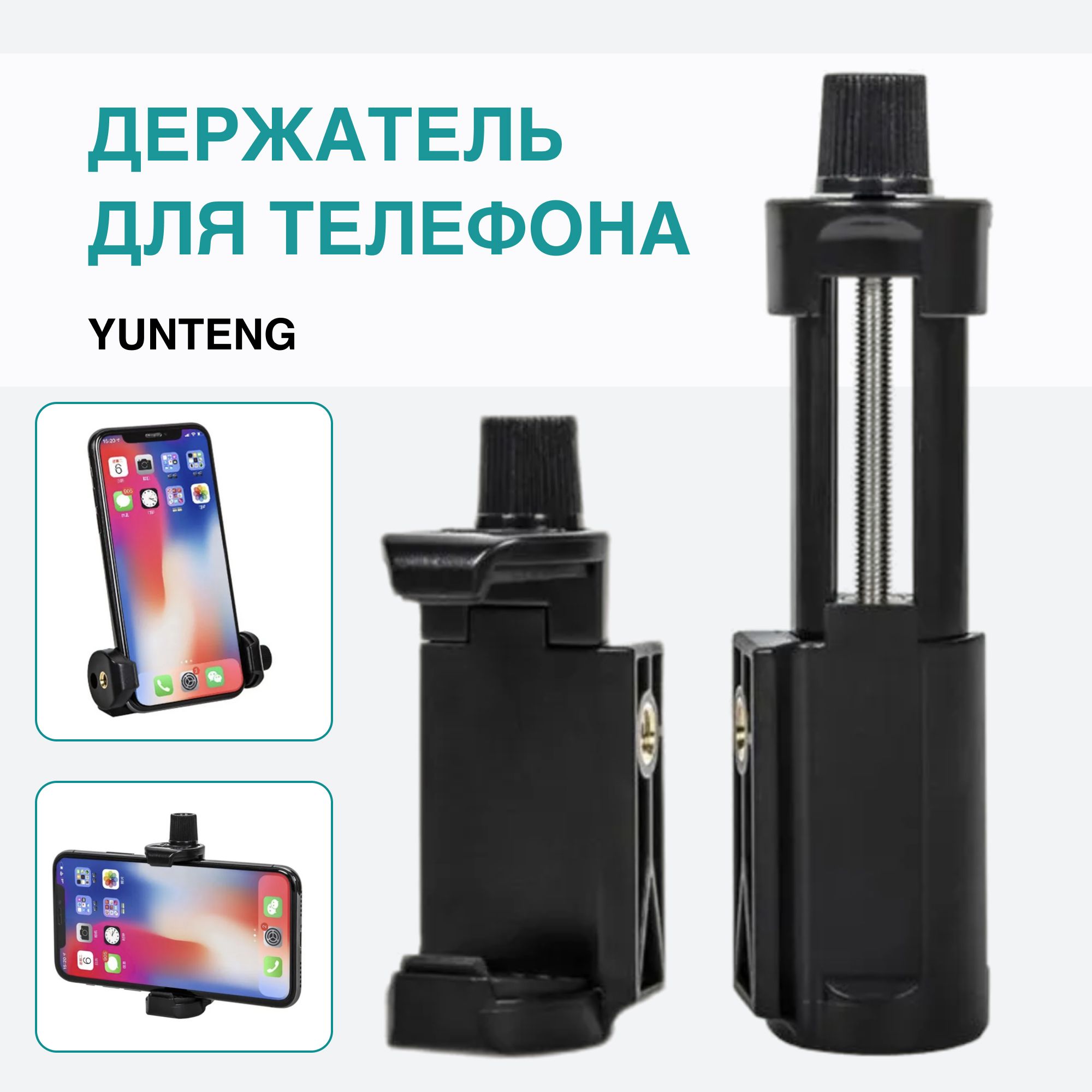 Держатель для смартфона зажим Yunteng на резьбе (5.2 - 10.5 см)