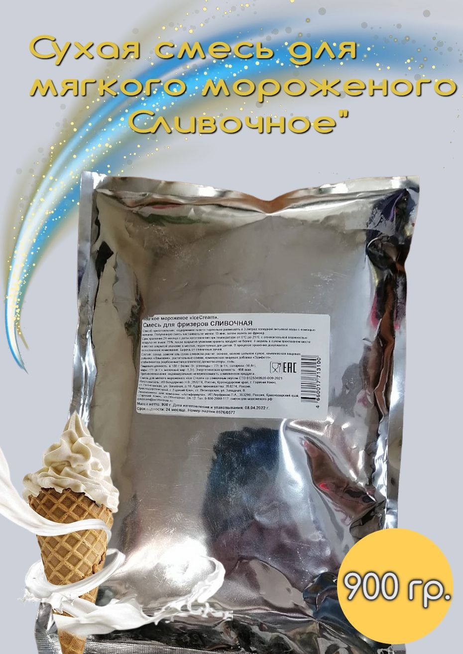 Ice Cream. Смесь для мягкого мороженого. Сливочное, 900 г. - купить с  доставкой по выгодным ценам в интернет-магазине OZON (769925214)