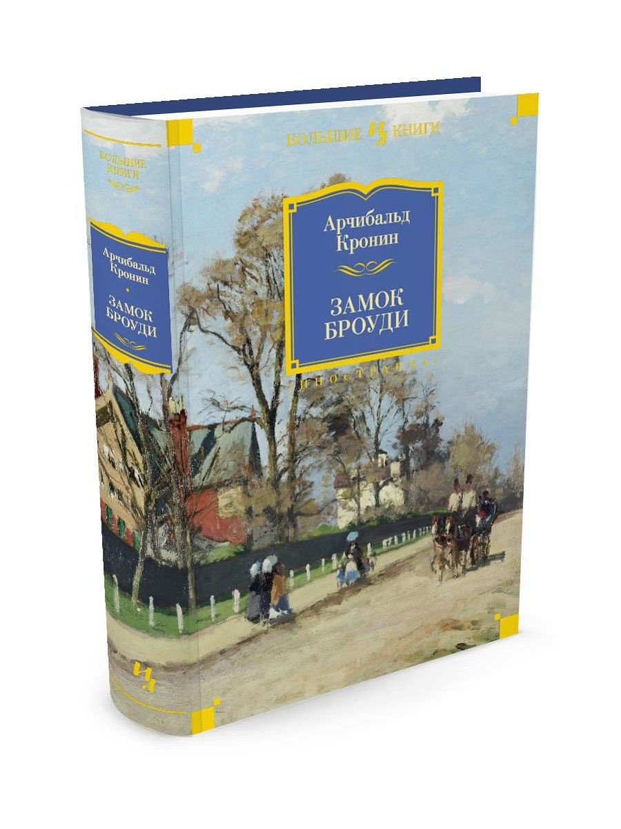 Замок Броуди - Арчибальд Кронин " Аудиокниги 