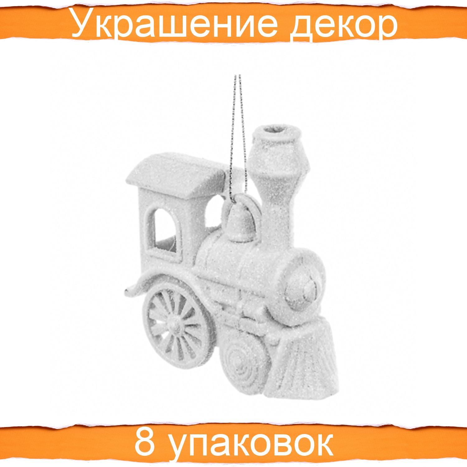 Паровоз на елку