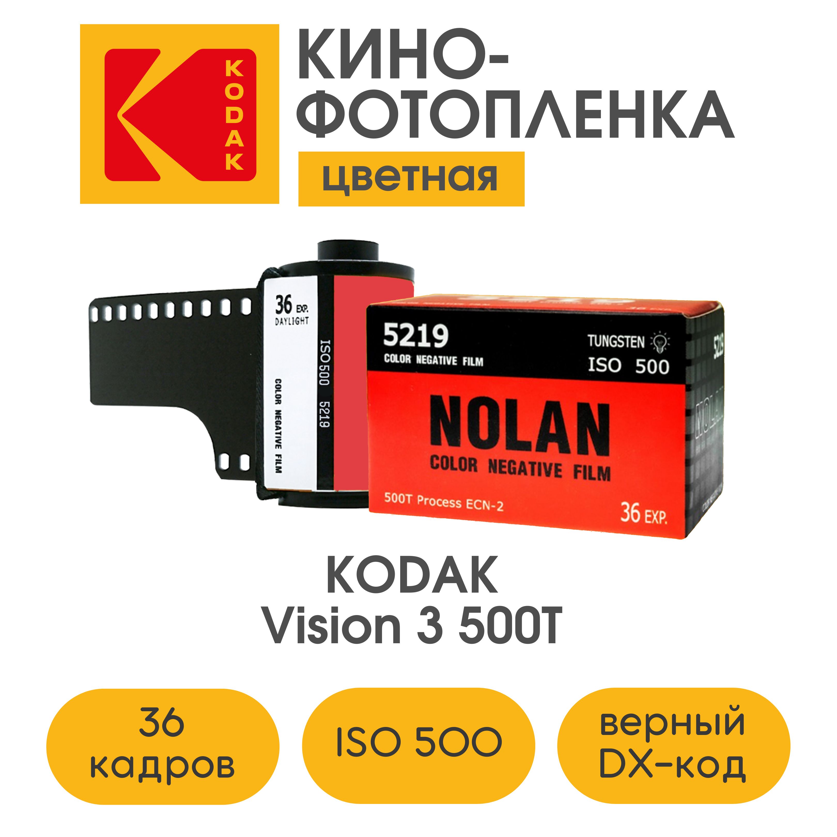 Киношная фотопленка Kodak Vision 3, 500T в Nolan Film, ISO 500, 36 кадров,  кино, пленка для фотоаппарата - купить с доставкой по выгодным ценам в  интернет-магазине OZON (729213354)