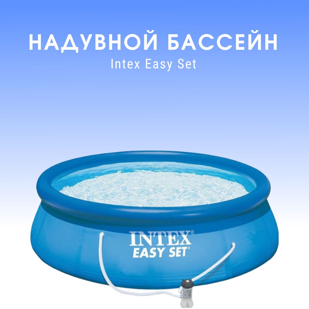 Бассейн надувной "Easy Set", 305x61 см, фильтр-насос 1250 л/ч, 28118NP