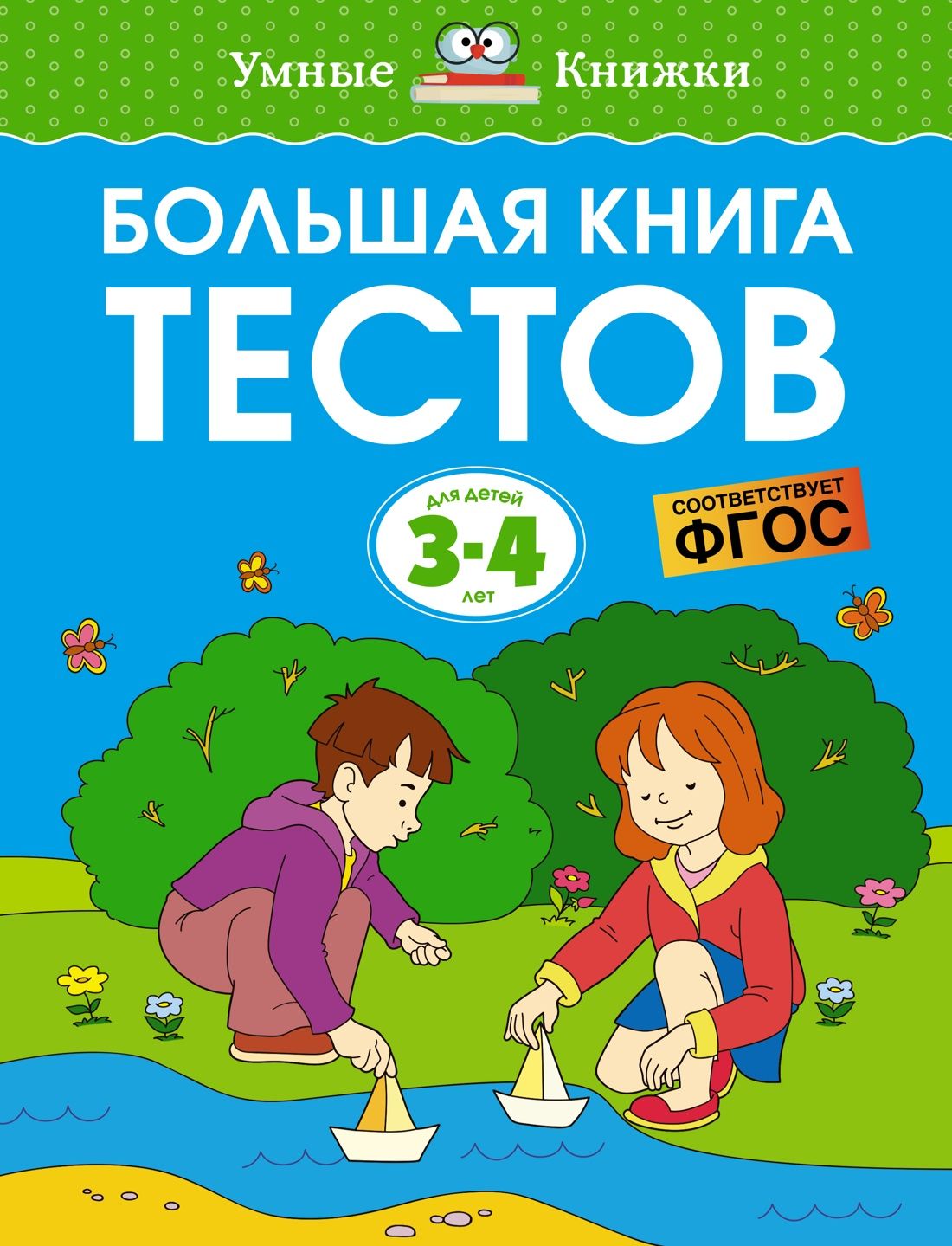 Большая книга тестов (3-4 года) | Земцова Ольга Николаевна