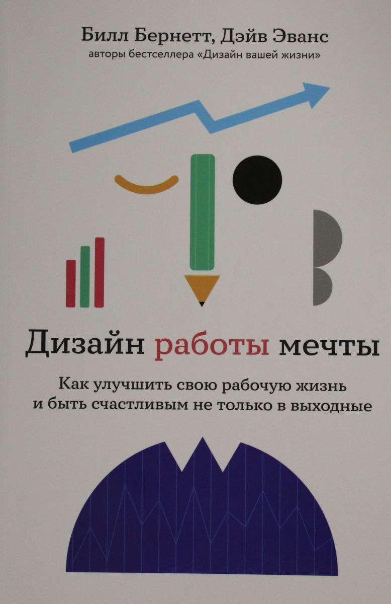 Дизайн работы мечты: Как улучшить свою рабочую жизнь и быть счастливым не  только в выходные