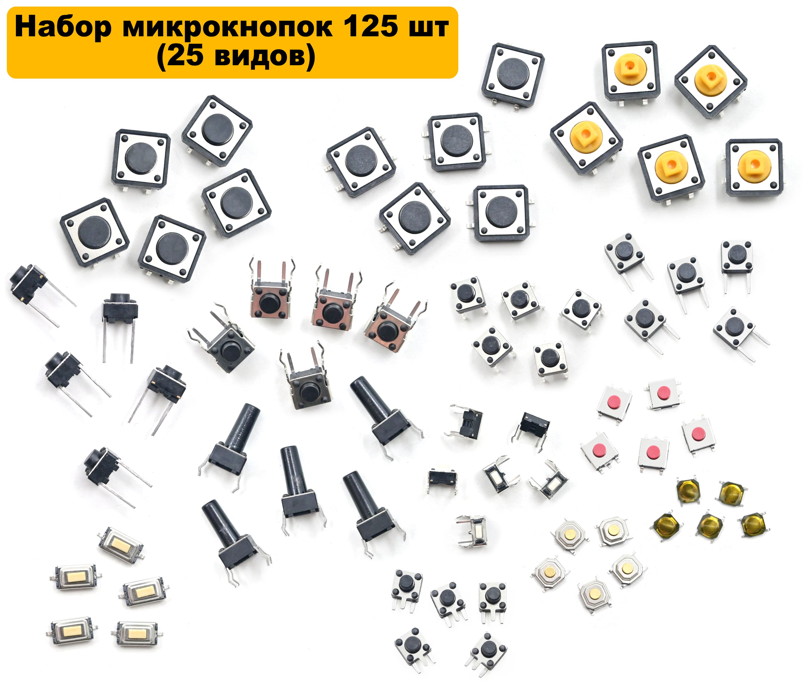 Набормикрокнопок125шт(25видовпо5штук)/Кнопочныепереключателипо5штук/Сенсорныепереключателидляардуино,дляэлектрическихустройств/Кнопкиардуино