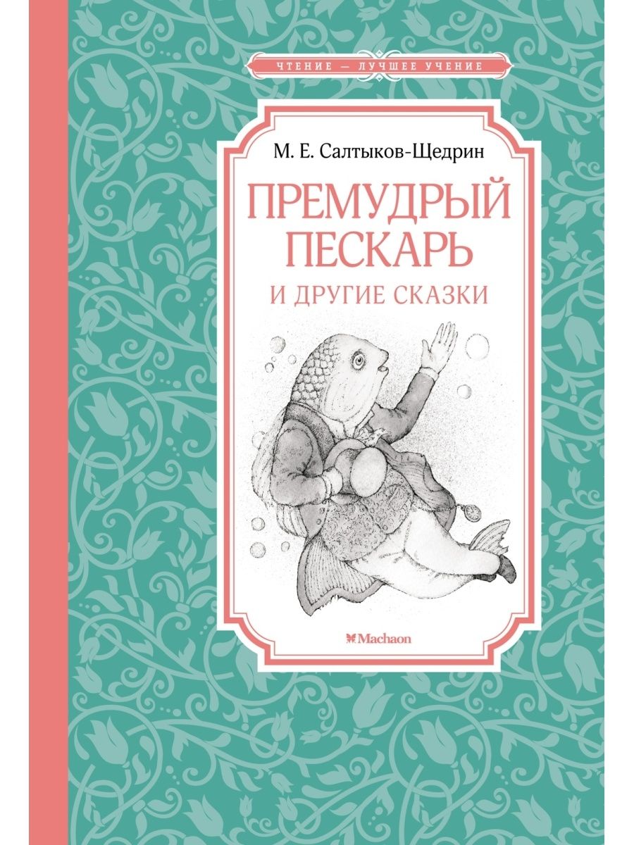 Премудрый пискарь сказки. Сказки. Салтыков-Щедрин. Премудрый пескарь. Салтыков-Щедрин Премудрый пескарь. Премудрый пескарь книга.