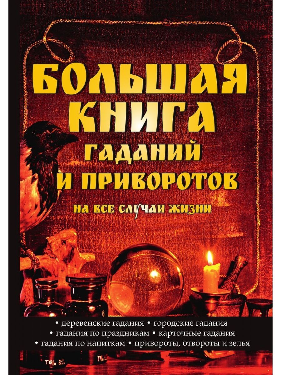 Книга гаданий твоя йога. Большая книга гаданий. Книга гадания. Гадальная книга. Книга гаданий книга.