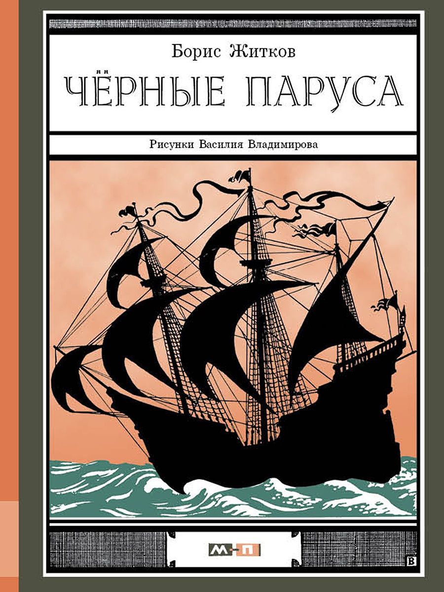 Обложка книги Борис Житков черные паруса