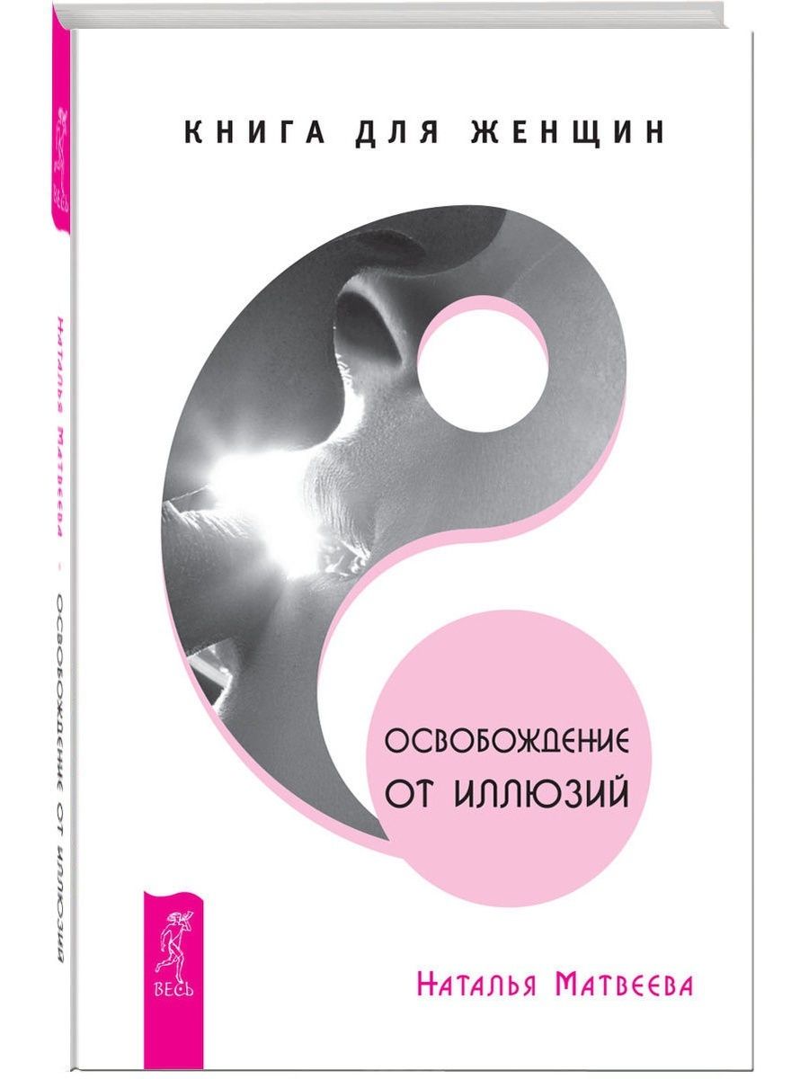 Укрытие иллюзия книга. Книга «психология женщины». Освобождение от иллюзий. Психологи иллюзии учебник. Книги об иллюзии русский психолог.