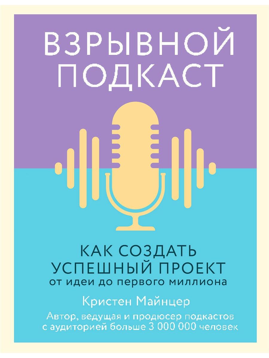 Взрывной подкаст как создать успешный проект от идеи до первого миллиона