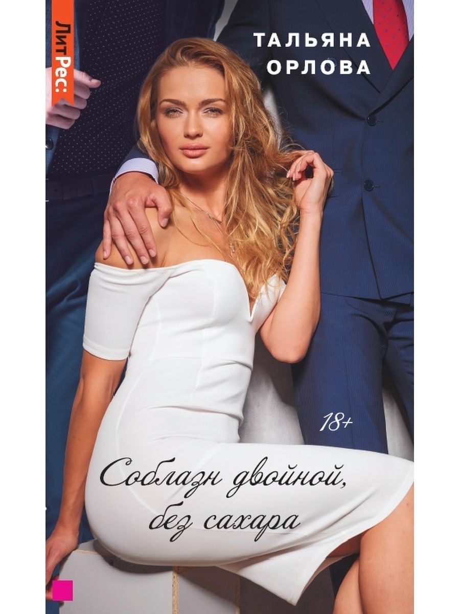 Любовно-фантастические романы. Читать книгу татьяны орловой. Несвобода тальяна орлова книга. Читать книгу татьяны орловой. Игры в которые играют женщины книга.