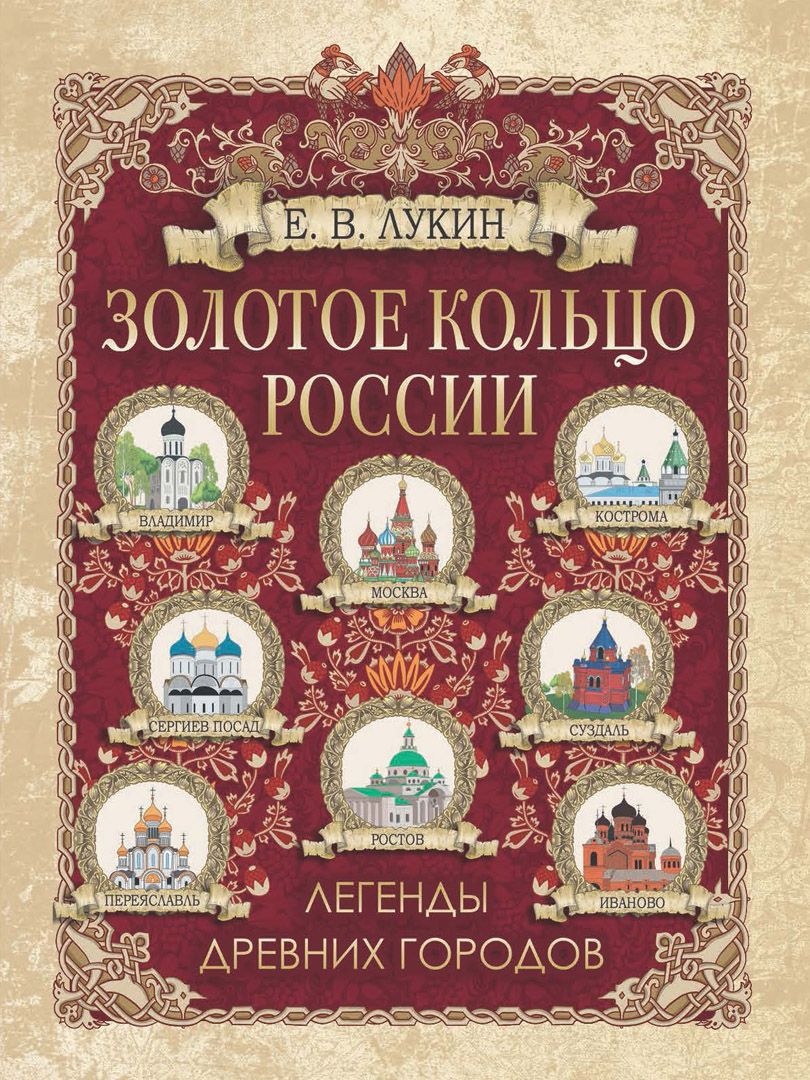 Золотое кольцо России. Легенды древних городов. | Лукин Евгений Валентинович