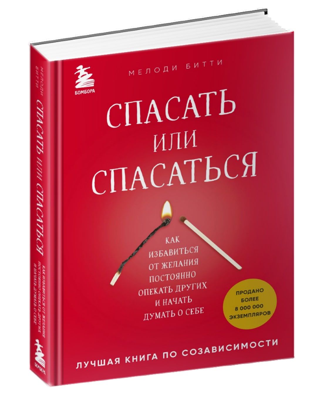 Мелоди битти спасать или спасаться. Мелоди битти день за днем из созависимости. Мелоди битти спасать или спасаться аудиокнига. Спасать или спасаться книга. Мелоди битти спасать или спасаться читать.