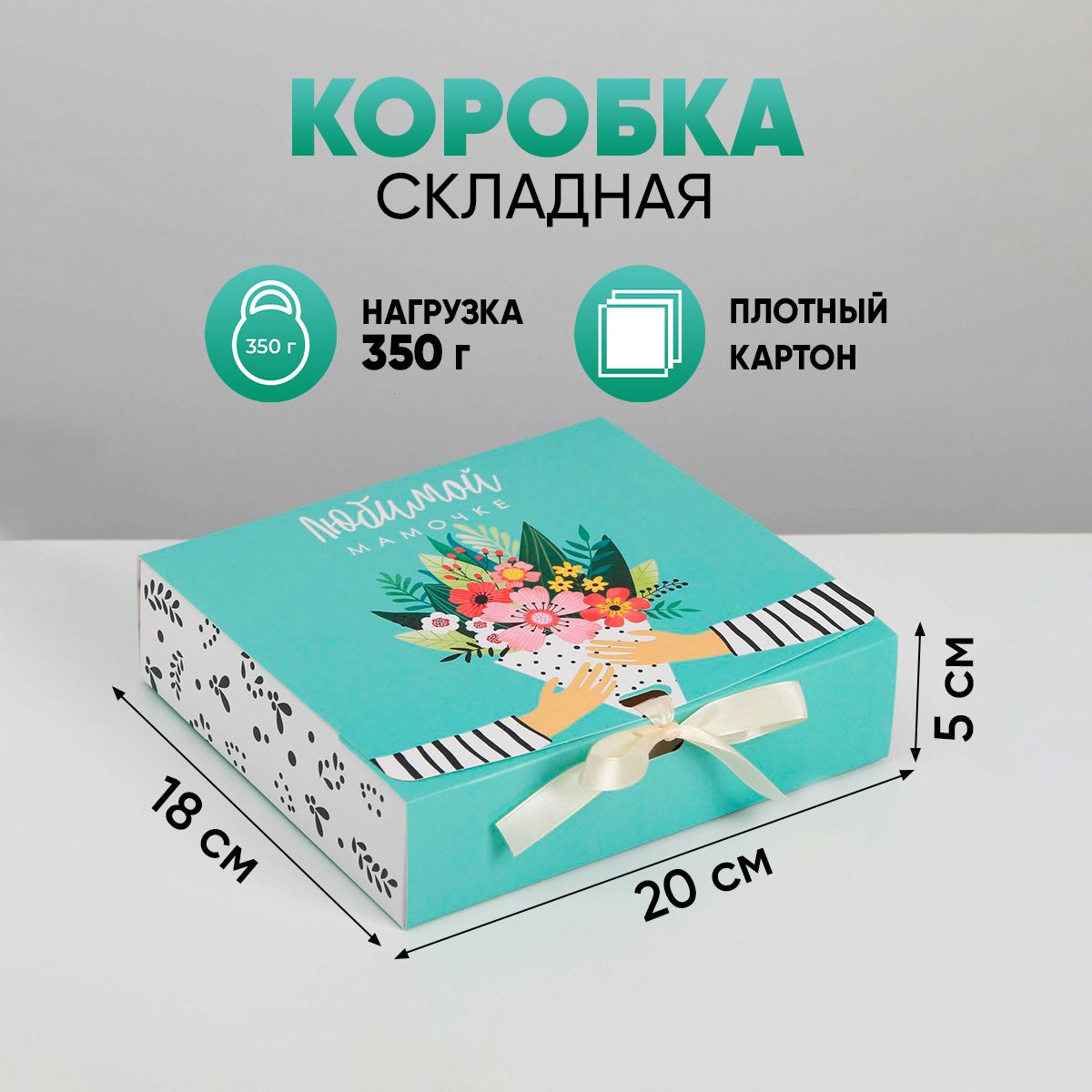 ПодарочнаякоробкаЛюбимоймаме,20х18х5см