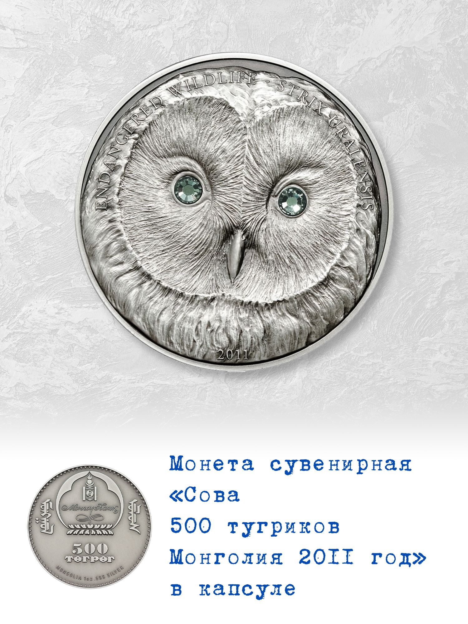 Сувенирная монета Сова 500 тугриков Монголия 2011 год