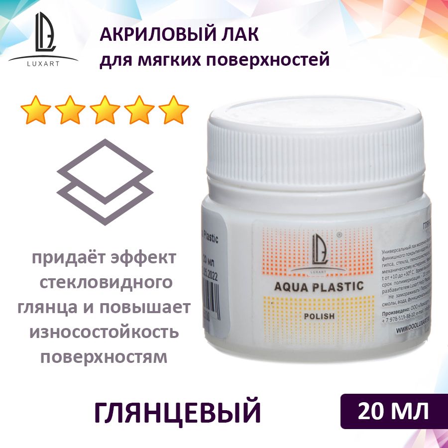 Luxart Polish Лак акриловый глянцевый Aqua Plastic (для мягких поверхностей) 20 мл