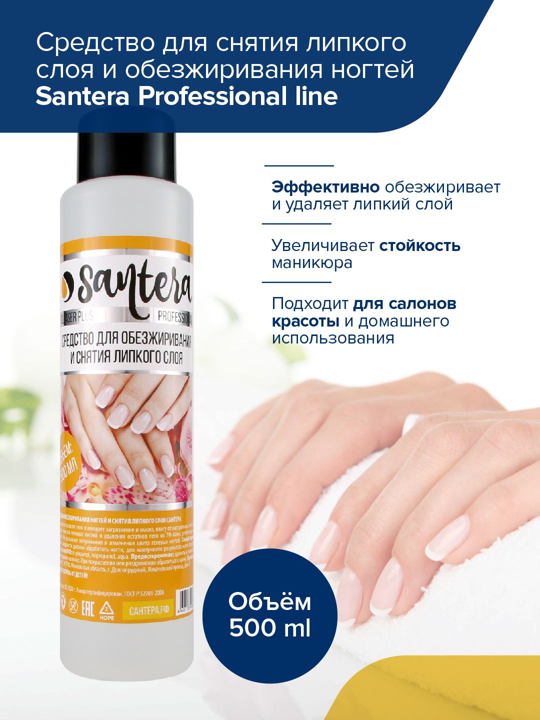 Обезжириватель для ногтей Santera Professional line, 500 мл