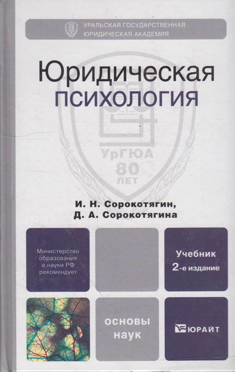 Тесты юридическая психология. Сорокотягин психология. Психология в юридической деятельности учебник. Психология учебник для вузов. Психологическая Юриспруденция учебник.