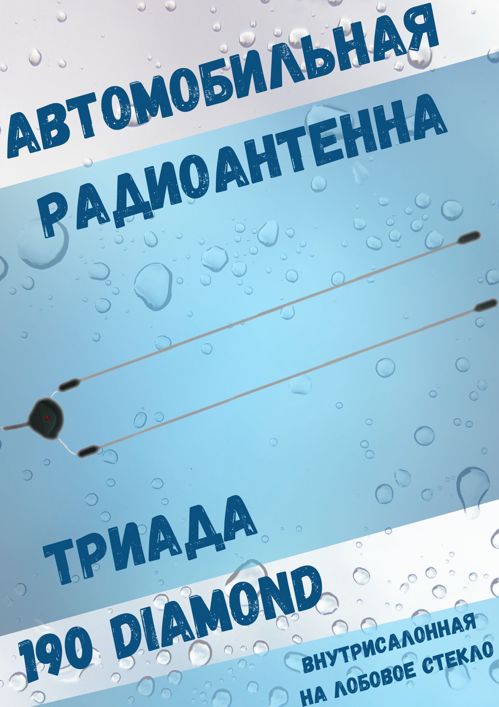 Антенна автомобильная Триада Триада-190 DIAMOND - купить по низкой цене в  интернет-магазине OZON (149802774)