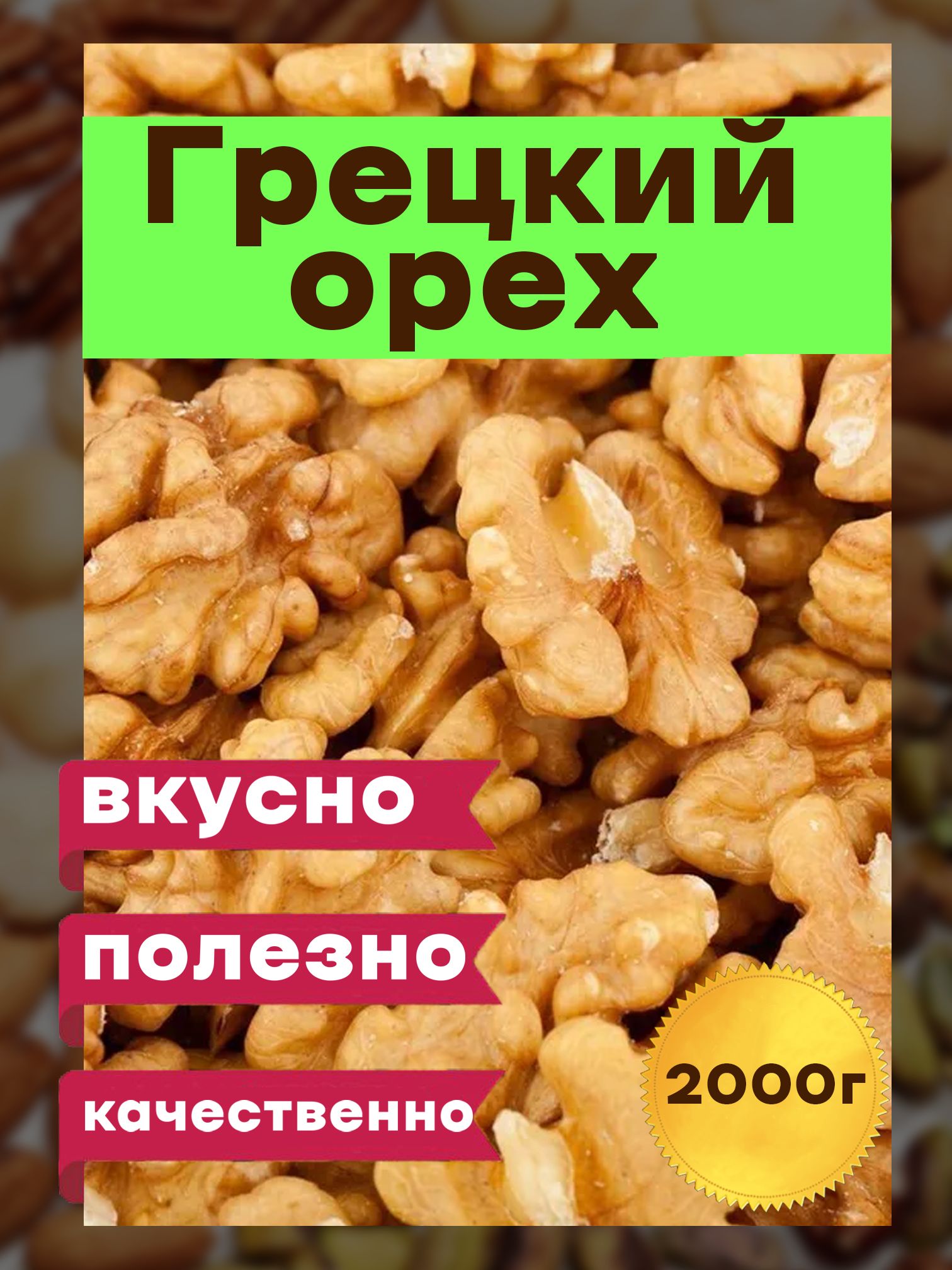 Грецкий орех очищенный отборный ,2 кг