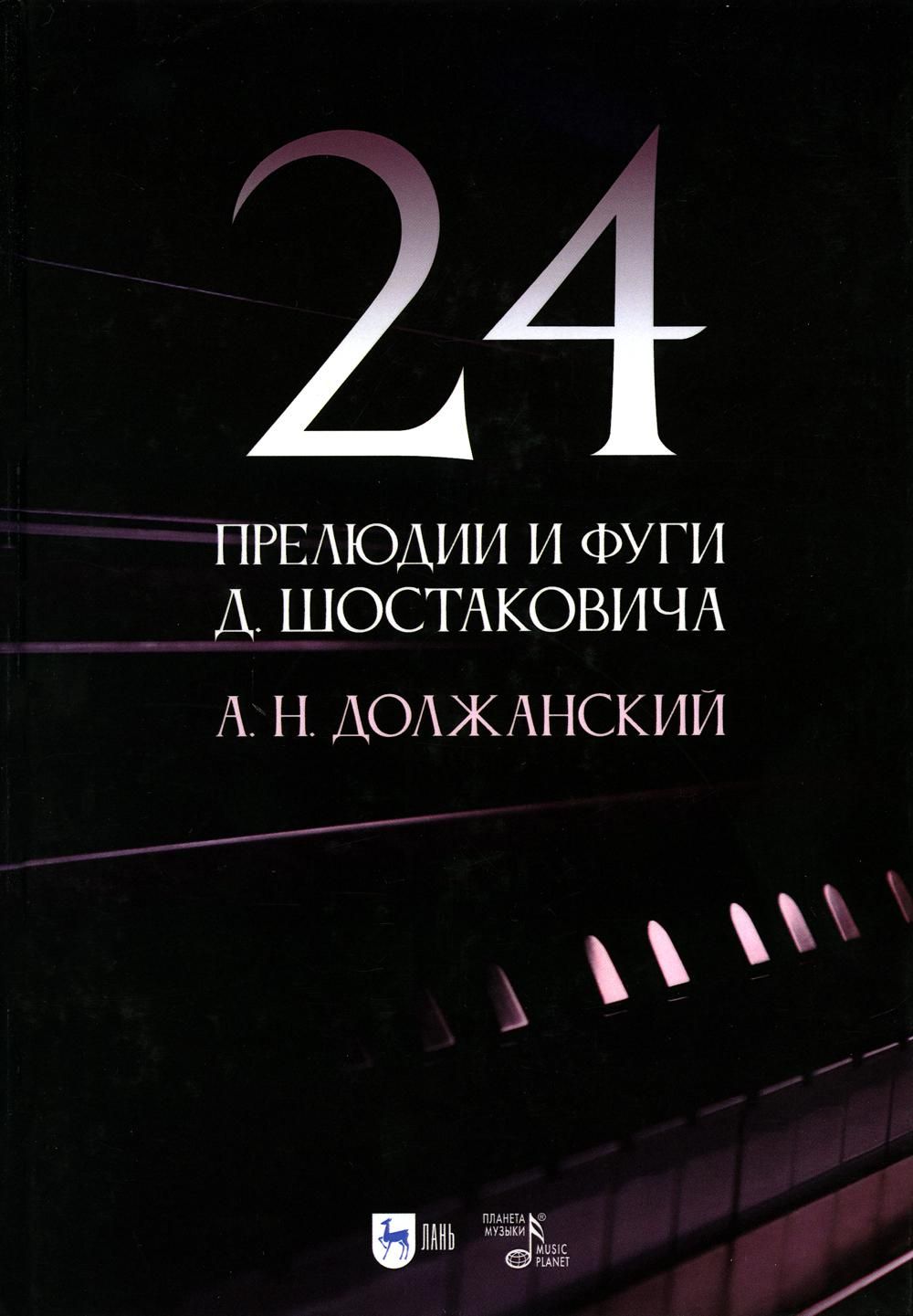 24 прелюдии шопена. скрябин 24 прелюдии. шопен прелюдия 28. шопен прелюдии обложка. прелюдии рахманинов шопен.