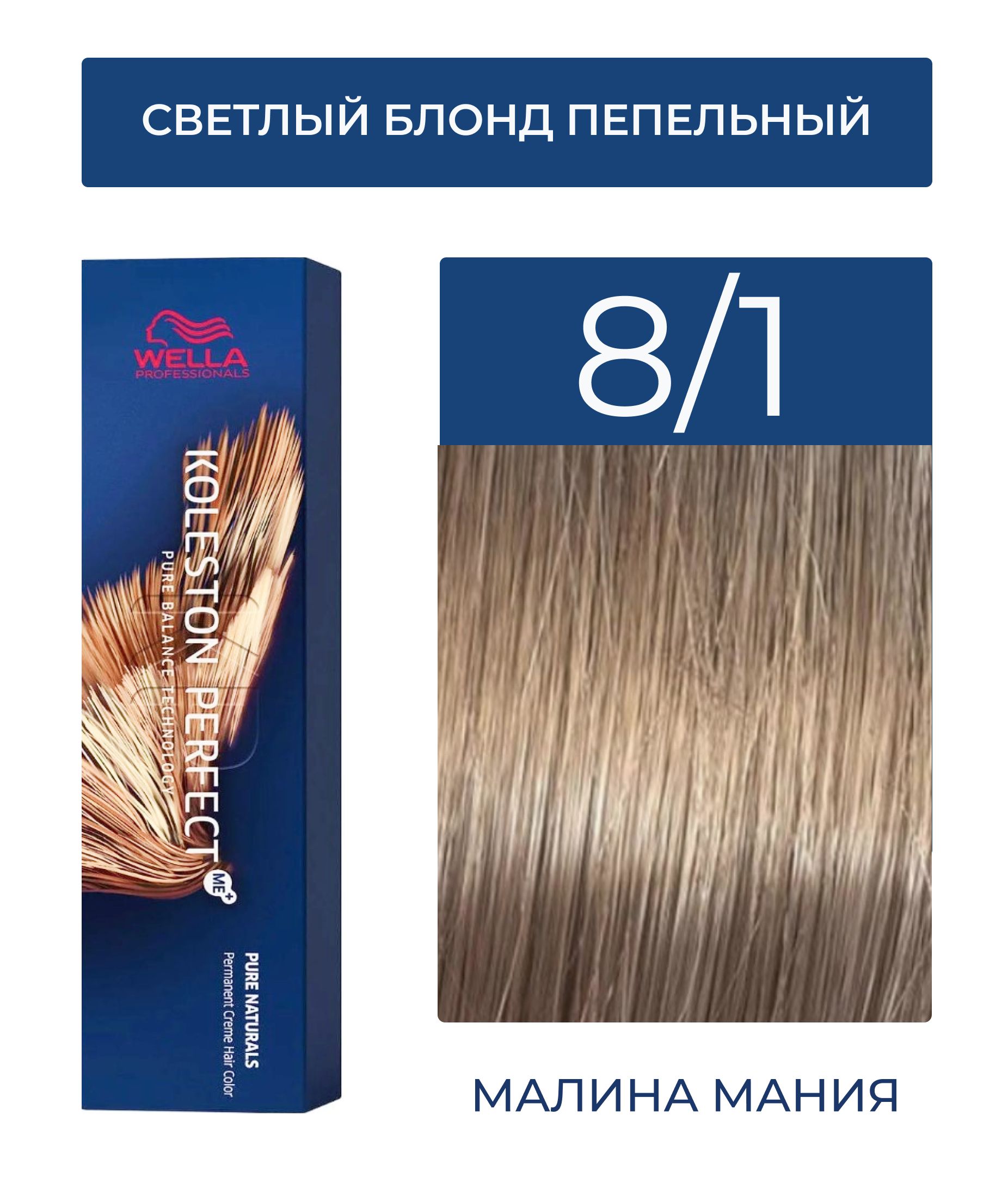 WELLAPROFESSIONALSКраскаKOLESTONPERFECTME+дляокрашиванияволос,8/1(светлыйблондпепельный),60мл