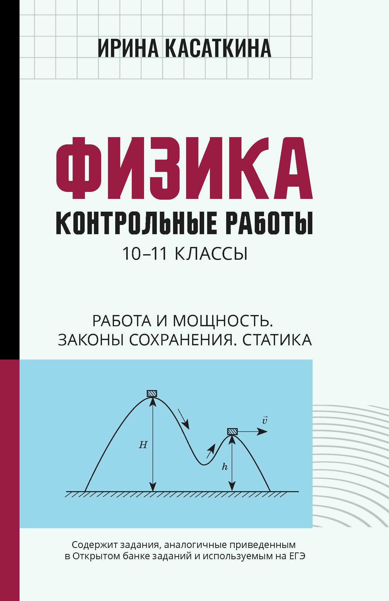 Физика: контрольные работы: работа и мощность, законы сохранения, статика:  10-11 классы (Касаткина)