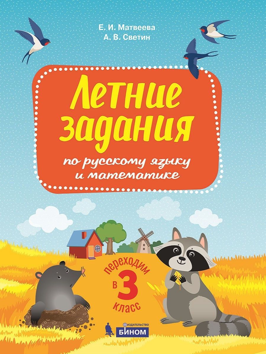 Летние задания БИНОМ ФГОС, Матвеева Е.И., Светин А.В., по русскому языку и  математике, Переходим в 3-й класс - купить с доставкой по выгодным ценам в  интернет-магазине OZON (783425054)