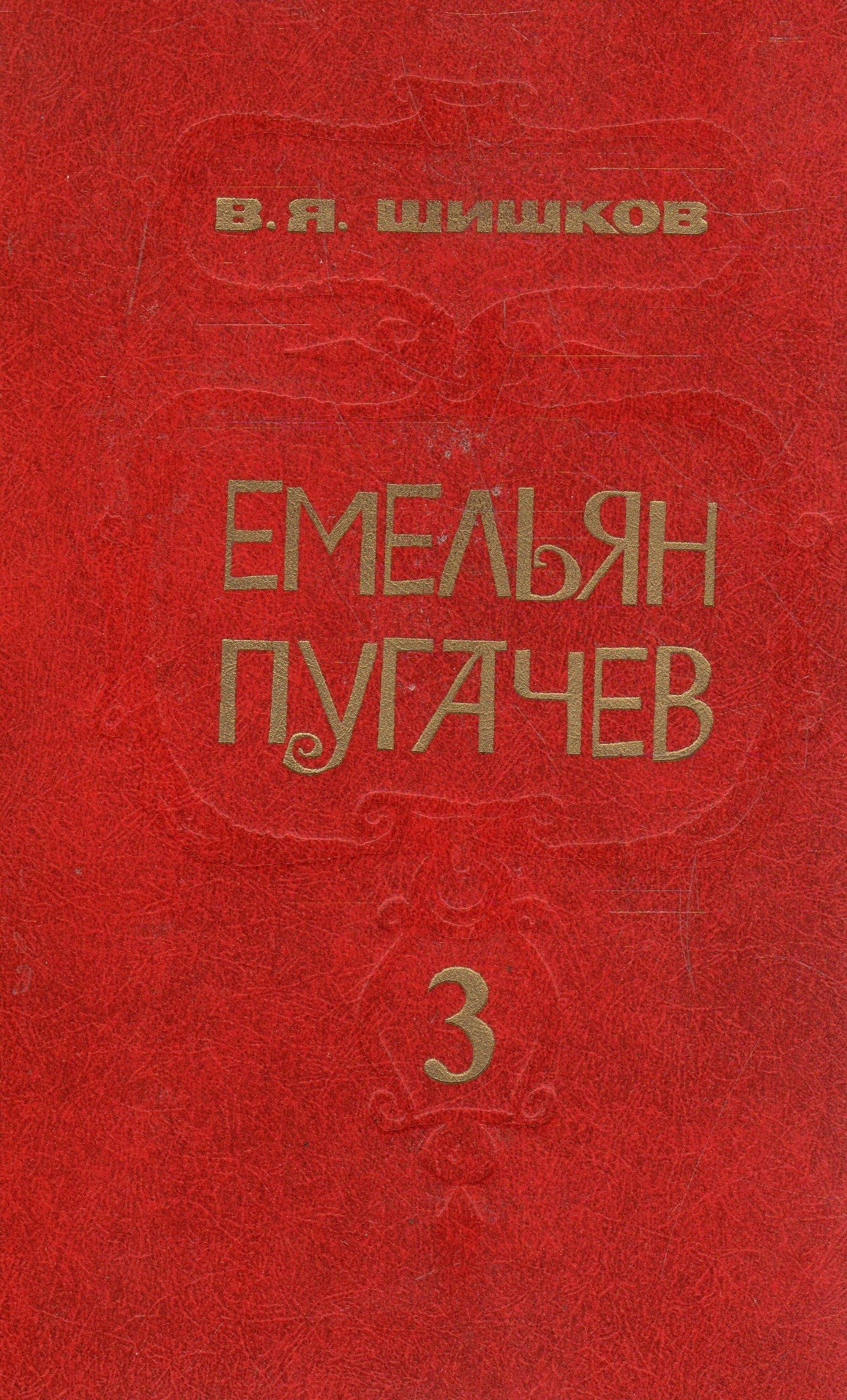 Емельян Пугачев. В трех книгах. Книга 3 | Шишков Вячеслав Яковлевич