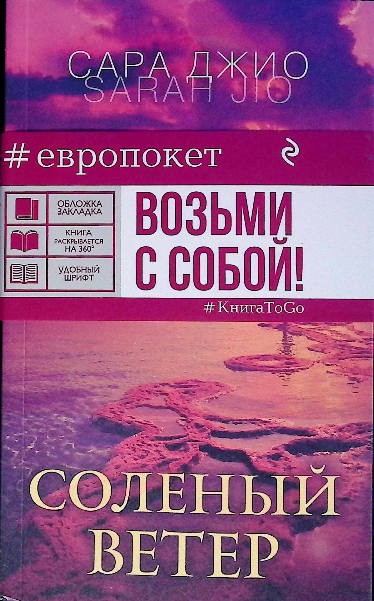 Соленый ветер государственная. Книга соленый ветер. Соленый ветер Владивосток. Соленый ветер Жанр. Уэстри Грин соленый ветер.