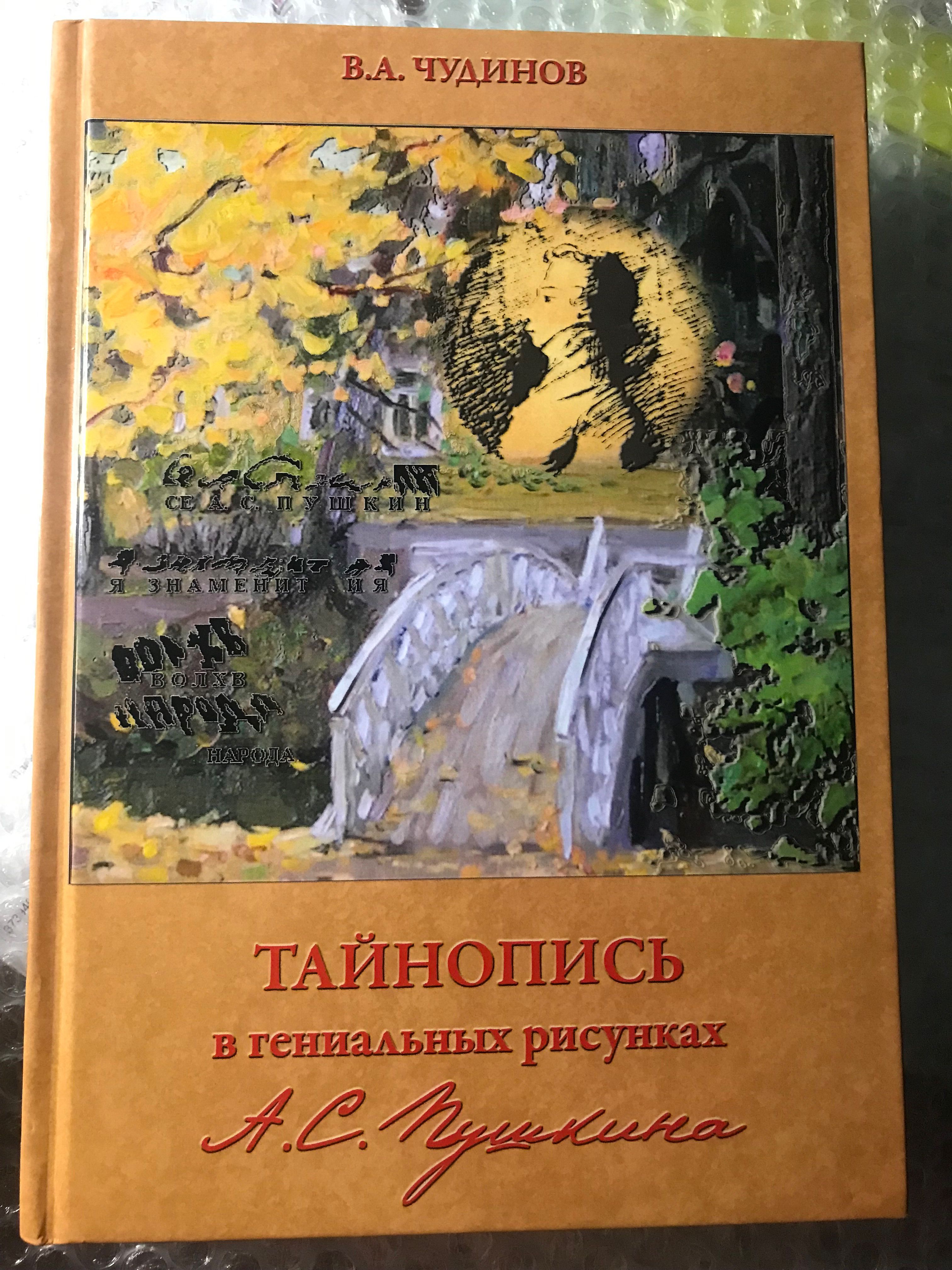 В а чудинов тайнопись в рисунках пушкина