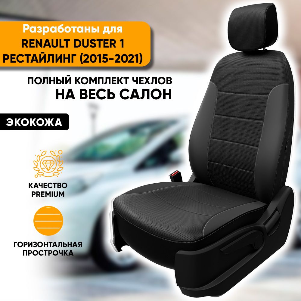 Чехлы на сиденья Renault Duster I рестайлинг / Рено Дастер 1 рестайлинг  (2015-2021) из экокожи (комплект модельных авточехлов на весь салон), цвет  черный (задняя спинка раздельная 40/60) - купить с доставкой по