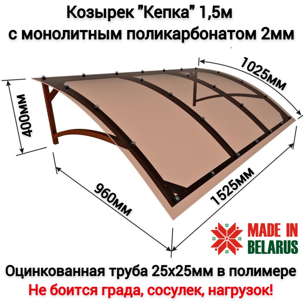 Козырек"Кепка"1,525мсмонолитнымполикарбонатом2ммвполимерномпокрытииАнтик-медьнаддверью,надкрыльцом