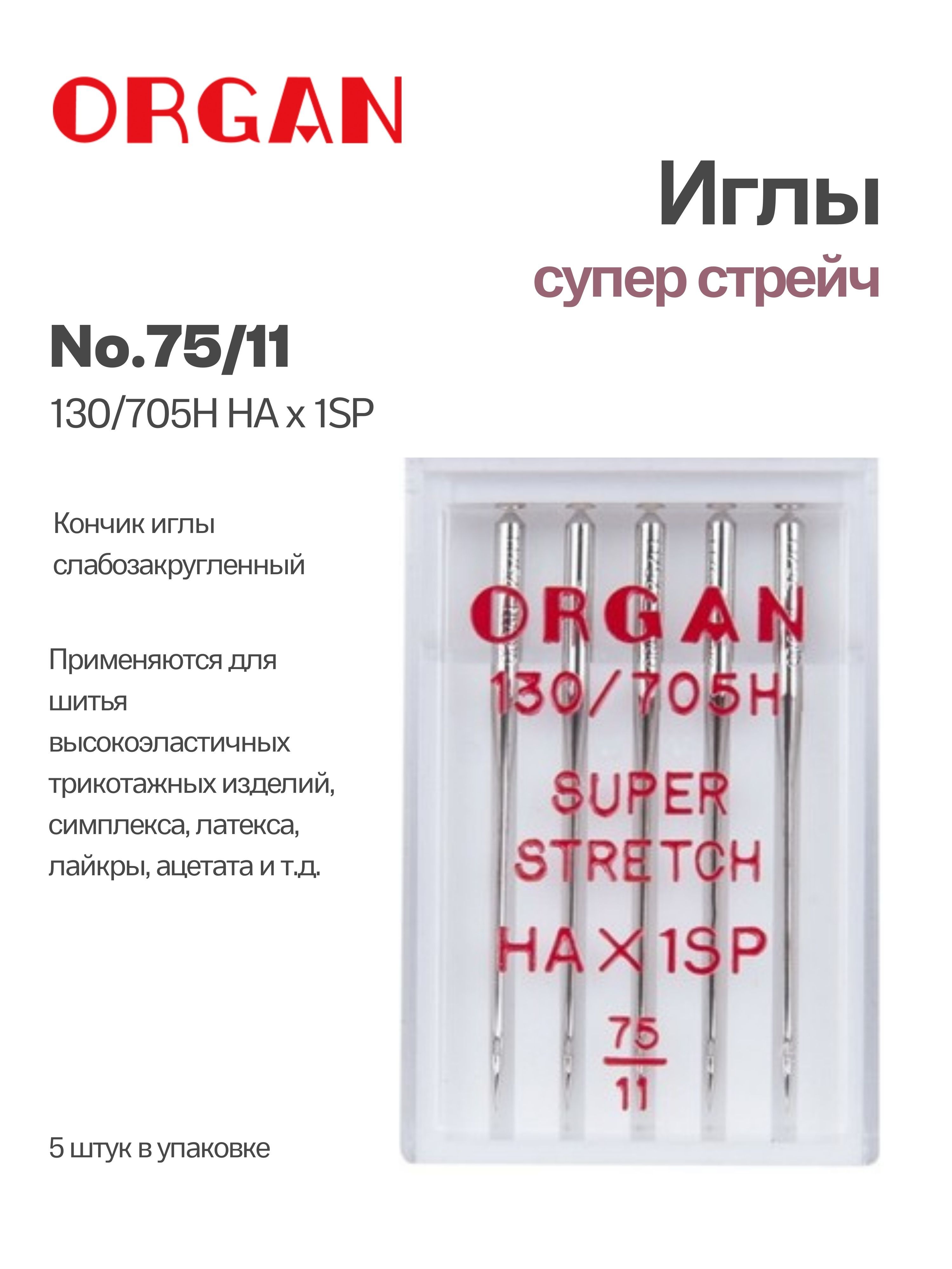 ORGAN Иглы для швейных машин супер стрейч №75, 5 шт.