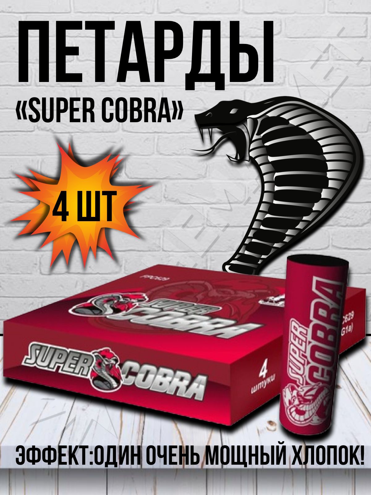 Кобра какой корсар. Супер петарда. Super Cobra петарда. Супер Кобра бомбочка. Петарда супер бульдог против супер Кобра.