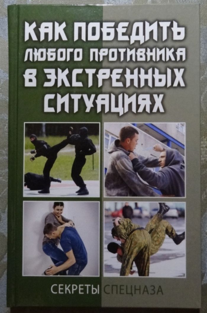 Что сделать чтобы победить. Как победить любого противника в экстренных ситуациях. как победить любого противника. секреты спецназа. победить врага.