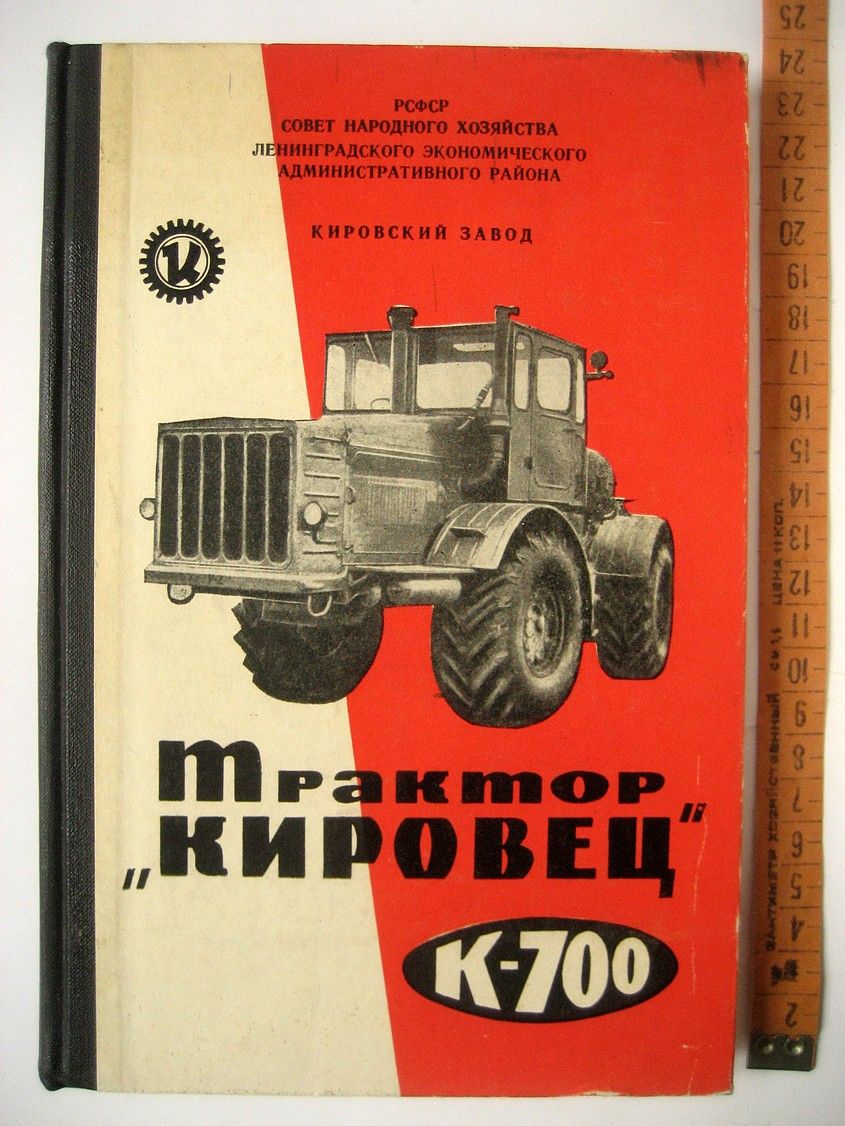 Трактор Кировец К-700. Временное руководство по эксплуатации и уходу