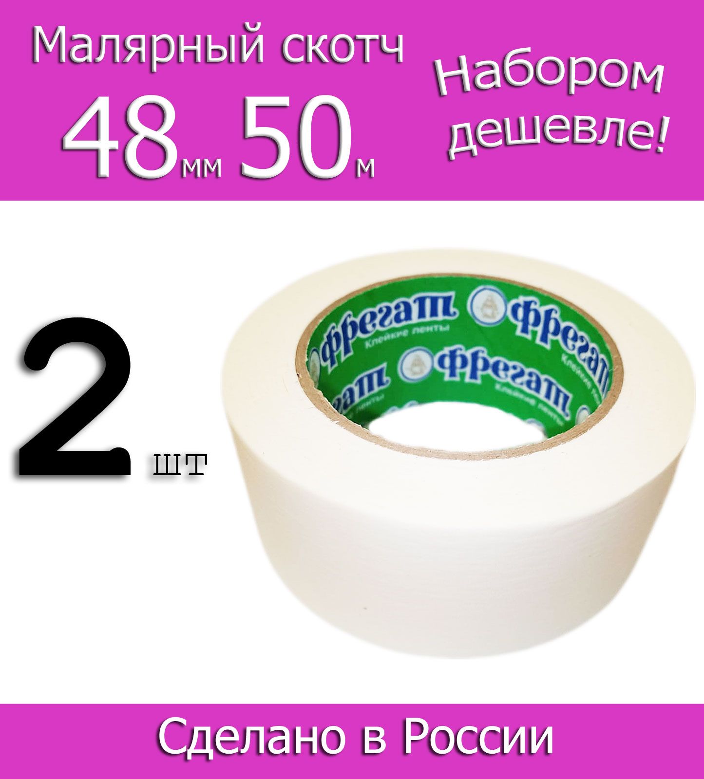 Фрегат Малярная лента 48 мм 50 м, 2 шт